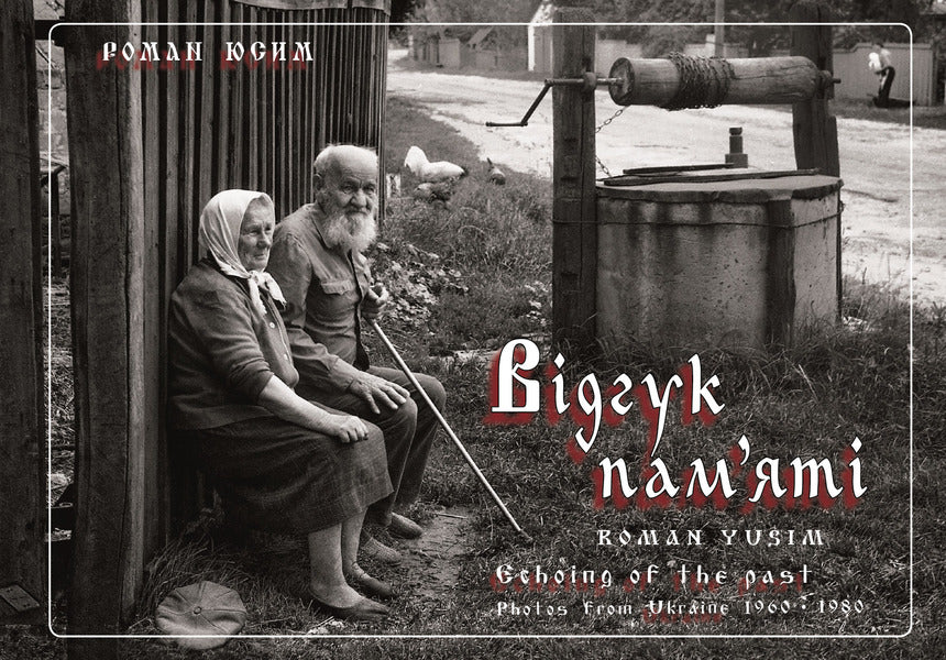 Memory feedback. Photos from Ukraine. 1960-1980 / Echoing of the past. Photos from Ukraine. 1960-1980 / Відгук пам'яті. Світлини з України. 1960-1980 / Echoing of the past. Photos from Ukraine. 1960-1980 Роман Юсим 978-617-7906-20-8-1