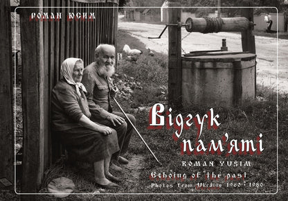 Memory feedback. Photos from Ukraine. 1960-1980 / Echoing of the past. Photos from Ukraine. 1960-1980 / Відгук пам'яті. Світлини з України. 1960-1980 / Echoing of the past. Photos from Ukraine. 1960-1980 Роман Юсим 978-617-7906-20-8-1