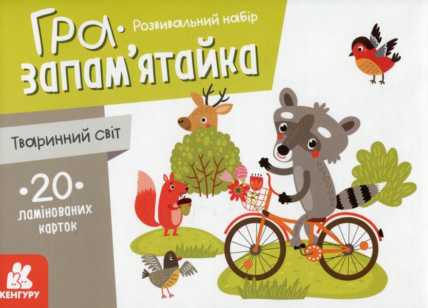 Memory game. Fauna / Гра-запам’ятайка. Тваринний світ  978-9-66-750894-4-1