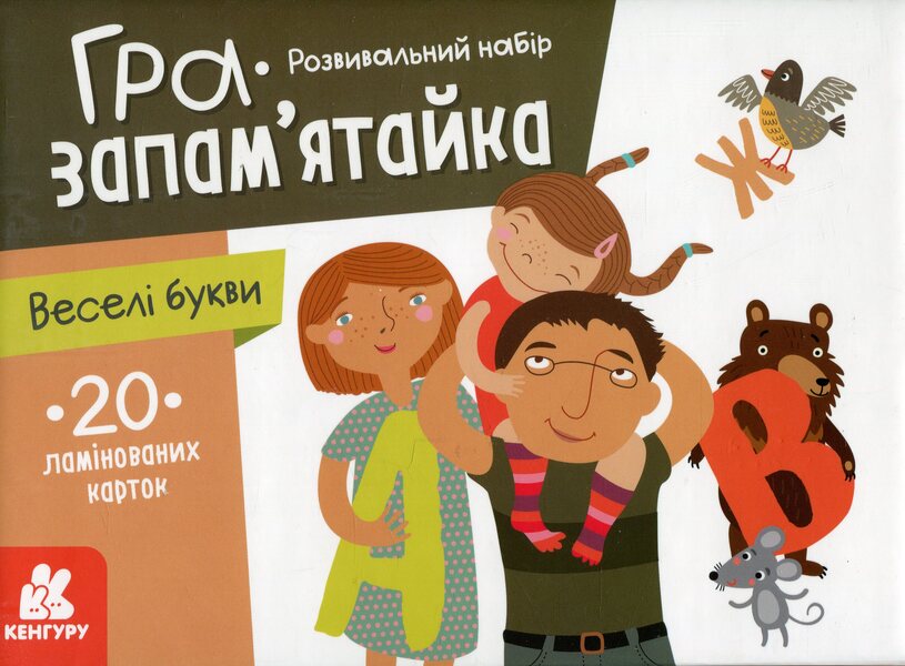 Memory game. Funny letters / Гра-запам’ятайка. Веселі букви  978-9-66-750892-0-1