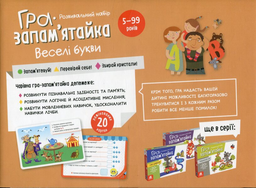Memory game. Funny letters / Гра-запам’ятайка. Веселі букви  978-9-66-750892-0-3