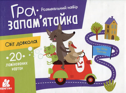 Memory game. The world around / Гра-запам’ятайка. Світ довкола  978-9-66-750891-3-1