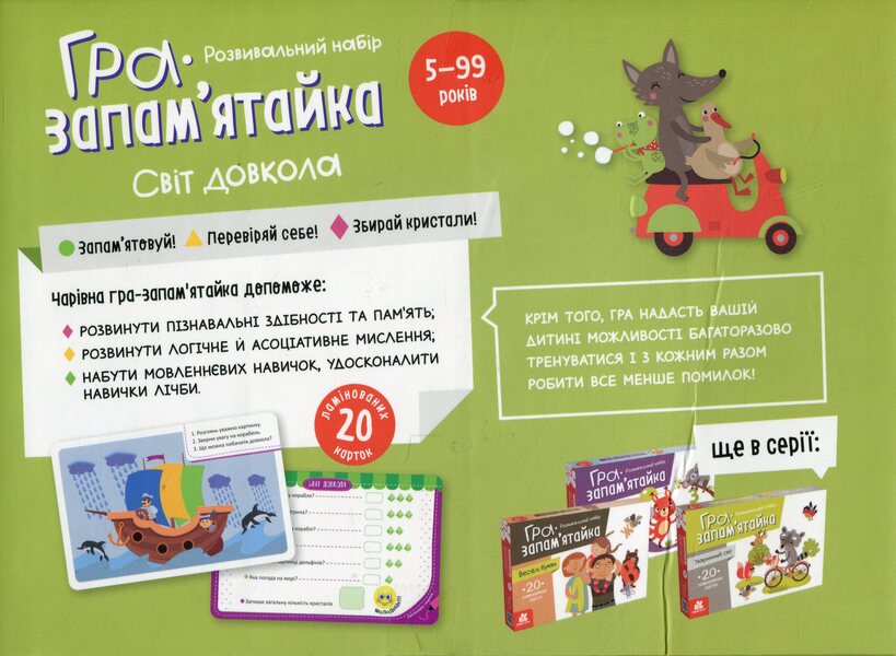 Memory game. The world around / Гра-запам’ятайка. Світ довкола  978-9-66-750891-3-3