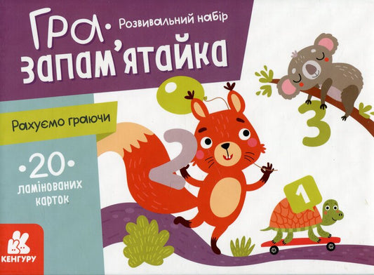 Memory game. We count while playing / Гра-запам’ятайка. Рахуємо граючи  978-9-66-750893-7-1