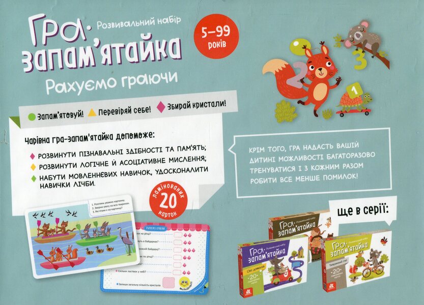 Memory game. We count while playing / Гра-запам’ятайка. Рахуємо граючи  978-9-66-750893-7-3