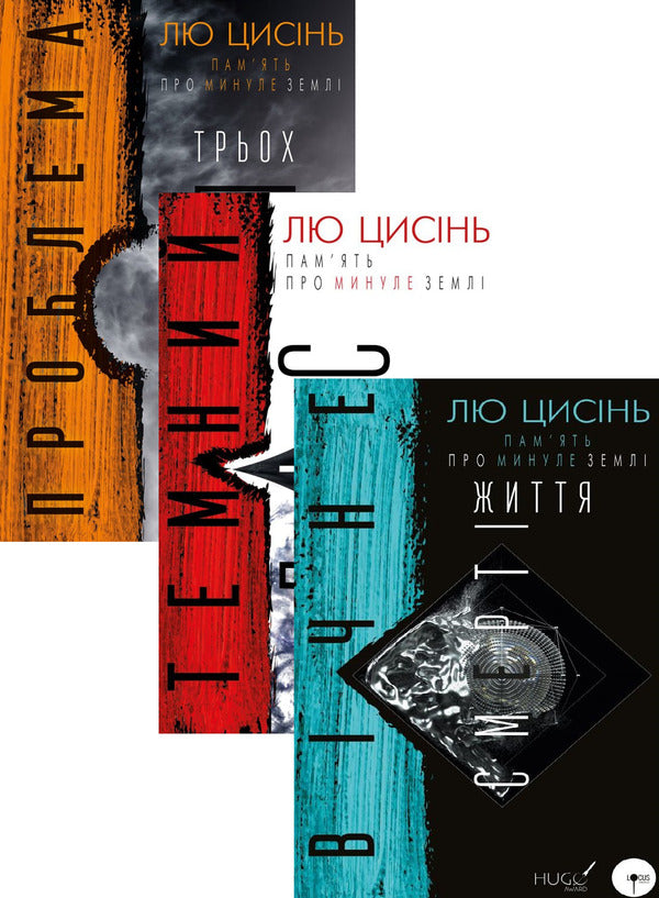 Memory of Earth's Past (set of 3 books) / Пам’ять про минуле Землі (комплект із 3 книг) Лю Цысинь 978-617-548-257-5, 978-617-548-258-2, 978-966-993-008-8-1