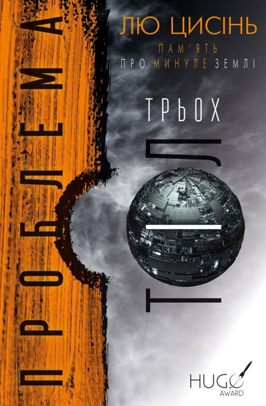 Memory of Earth's Past (set of 3 books) / Пам’ять про минуле Землі (комплект із 3 книг) Лю Цысинь 978-617-548-257-5, 978-617-548-258-2, 978-966-993-008-8-2