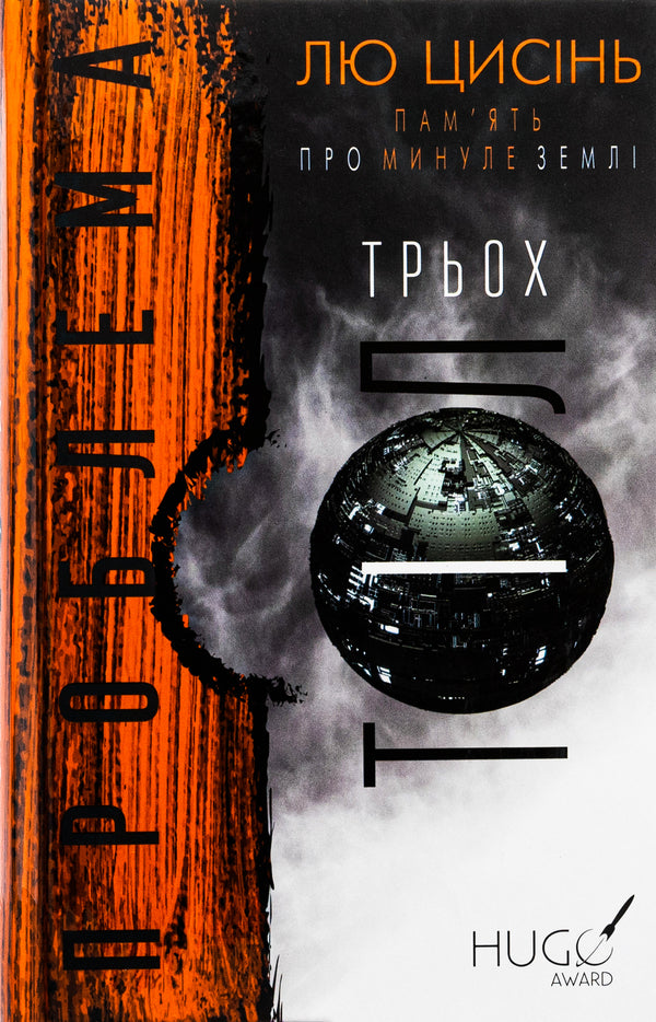 Memory of the Earth's past. Book 1. The problem of three bodies / Пам'ять про минуле Землі. Книга 1. Проблема трьох тіл Лю Цысинь 978-617-548-257-5-1