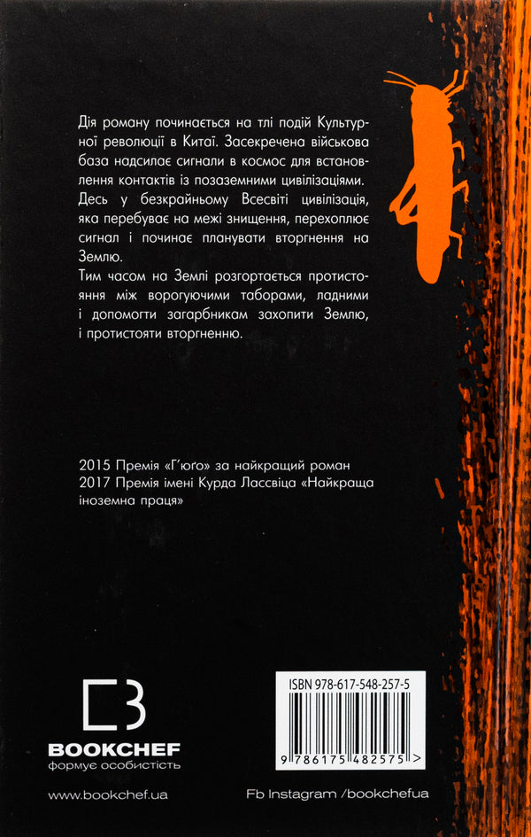 Memory of the Earth's past. Book 1. The problem of three bodies / Пам'ять про минуле Землі. Книга 1. Проблема трьох тіл Лю Цысинь 978-617-548-257-5-2