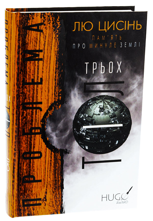 Memory of the Earth's past. Book 1. The problem of three bodies / Пам'ять про минуле Землі. Книга 1. Проблема трьох тіл Лю Цысинь 978-617-548-257-5-3