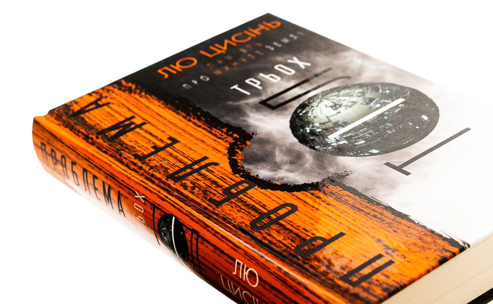 Memory of the Earth's past. Book 1. The problem of three bodies / Пам'ять про минуле Землі. Книга 1. Проблема трьох тіл Лю Цысинь 978-617-548-257-5-4