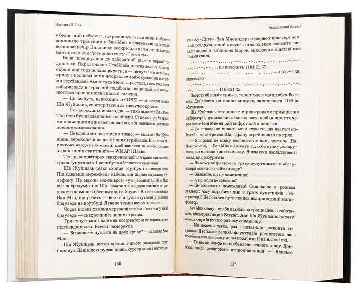 Memory of the Earth's past. Book 1. The problem of three bodies / Пам'ять про минуле Землі. Книга 1. Проблема трьох тіл Лю Цысинь 978-617-548-257-5-5