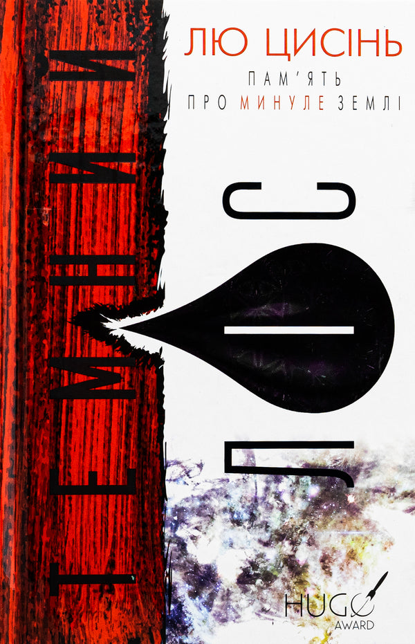 Memory of the Earth's past. Book 2. Dark forest / Пам’ять про минуле Землі. Книга 2. Темний ліс Лю Цысинь 978-617-548-258-2-1