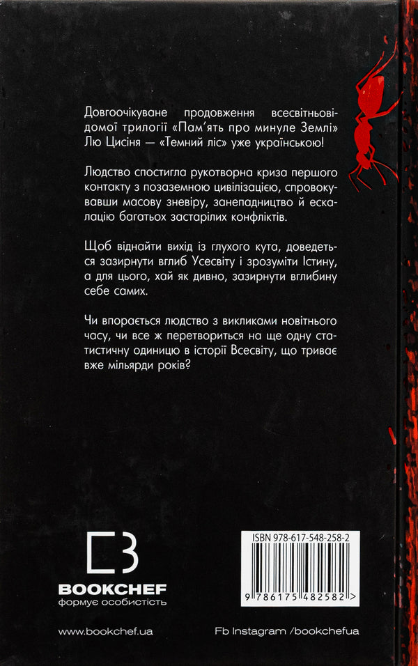 Memory of the Earth's past. Book 2. Dark forest / Пам’ять про минуле Землі. Книга 2. Темний ліс Лю Цысинь 978-617-548-258-2-2