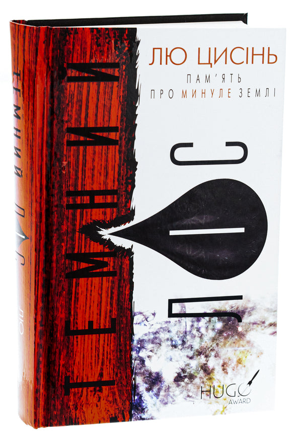 Memory of the Earth's past. Book 2. Dark forest / Пам’ять про минуле Землі. Книга 2. Темний ліс Лю Цысинь 978-617-548-258-2-3