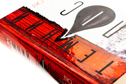 Memory of the Earth's past. Book 2. Dark forest / Пам’ять про минуле Землі. Книга 2. Темний ліс Лю Цысинь 978-617-548-258-2-4