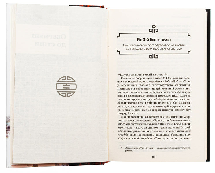 Memory of the Earth's past. Book 2. Dark forest / Пам’ять про минуле Землі. Книга 2. Темний ліс Лю Цысинь 978-617-548-258-2-5