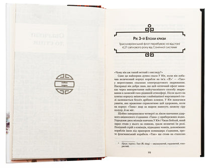 Memory of the Earth's past. Book 2. Dark forest / Пам’ять про минуле Землі. Книга 2. Темний ліс Лю Цысинь 978-617-548-258-2-5