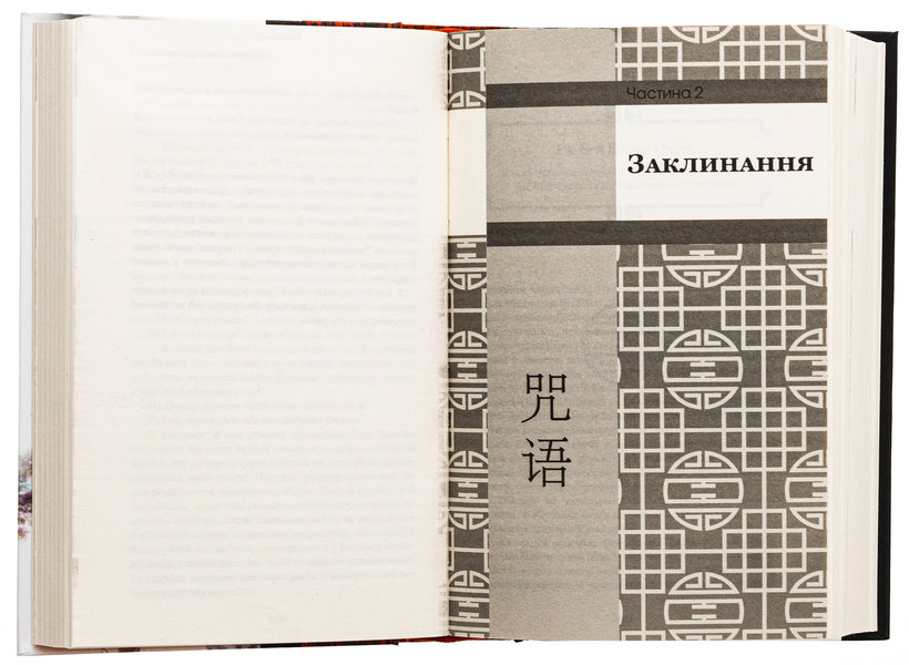 Memory of the Earth's past. Book 2. Dark forest / Пам’ять про минуле Землі. Книга 2. Темний ліс Лю Цысинь 978-617-548-258-2-6