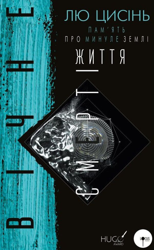 Memory of the Earth's past. Book 3. Eternal life of death / Пам’ять про минуле Землі. Книга 3. Вічне життя смерті Лю Цысинь 978-966-993-008-8-1
