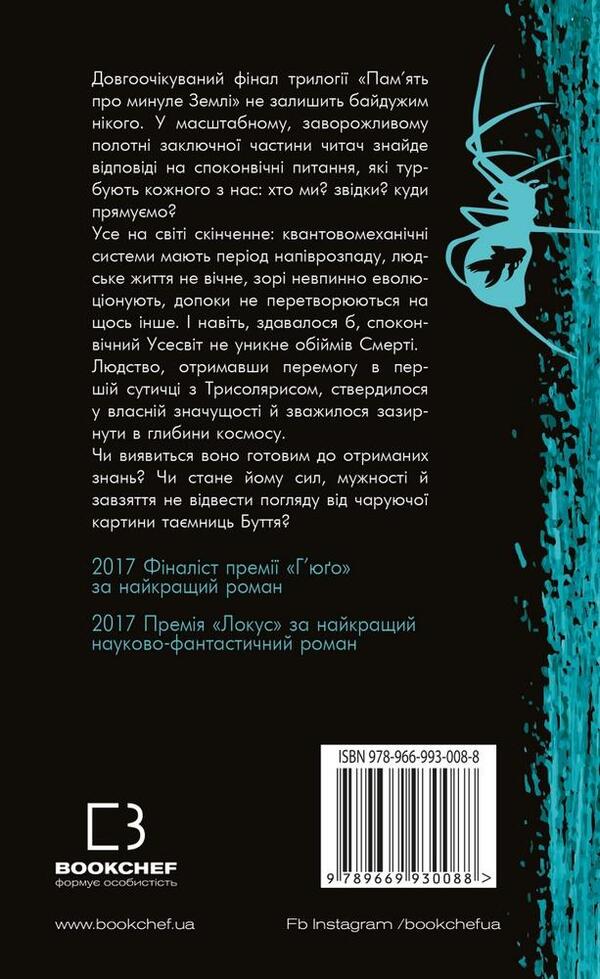 Memory of the Earth's past. Book 3. Eternal life of death / Пам’ять про минуле Землі. Книга 3. Вічне життя смерті Лю Цысинь 978-966-993-008-8-2