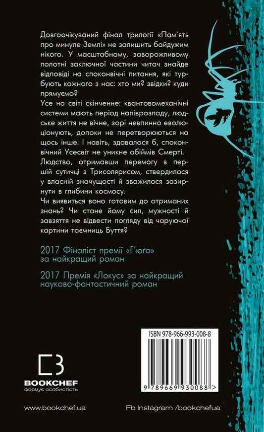 Memory of the Earth's past. Book 3. Eternal life of death / Пам’ять про минуле Землі. Книга 3. Вічне життя смерті Лю Цысинь 978-966-993-008-8-2