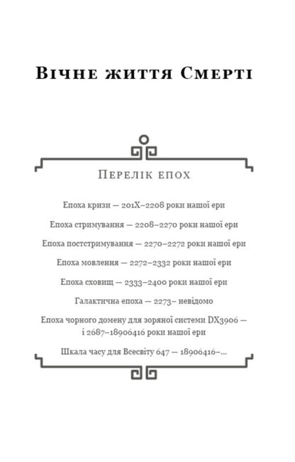 Memory of the Earth's past. Book 3. Eternal life of death / Пам’ять про минуле Землі. Книга 3. Вічне життя смерті Лю Цысинь 978-966-993-008-8-3
