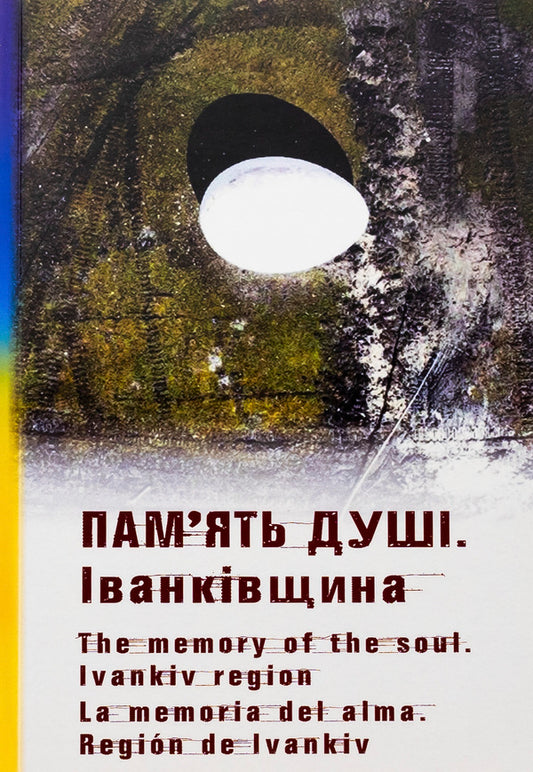 Memory of the soul. Ivankivshchyna / Пам’ять душі. Іванківщина Ольга Фещенко 978-617-520-644-7-1