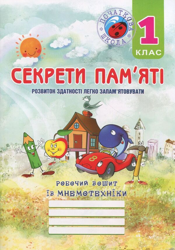 Memory secrets. Mnemotechnics Workbook for 1st grade students / Секрети пам’яті. Робочий зошит із мнемотехніки для учнів 1 класу Татьяна Парнывода, Татьяна Ухина 978-966-634-885-5-1