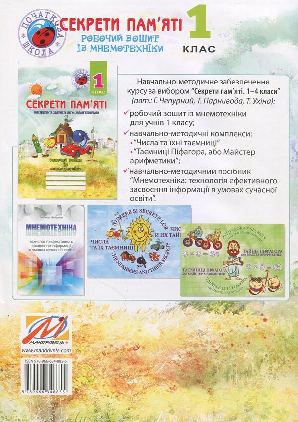 Memory secrets. Mnemotechnics Workbook for 1st grade students / Секрети пам’яті. Робочий зошит із мнемотехніки для учнів 1 класу Татьяна Парнывода, Татьяна Ухина 978-966-634-885-5-2