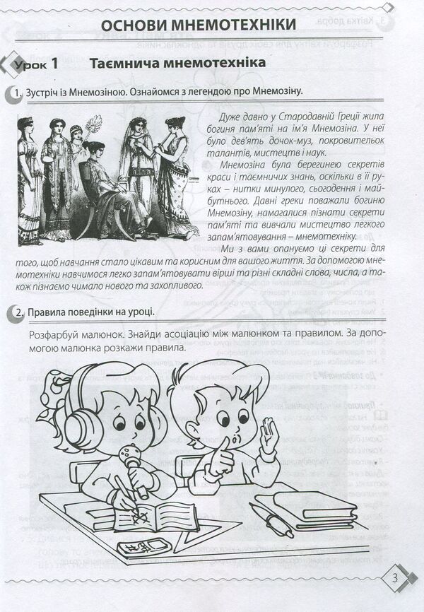 Memory secrets. Mnemotechnics Workbook for 1st grade students / Секрети пам’яті. Робочий зошит із мнемотехніки для учнів 1 класу Татьяна Парнывода, Татьяна Ухина 978-966-634-885-5-3