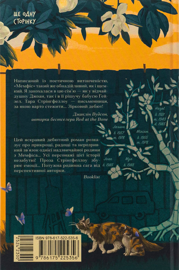 Memphis / Мемфіс Тара М. Стрингфеллоу 978-617-522-535-6-2