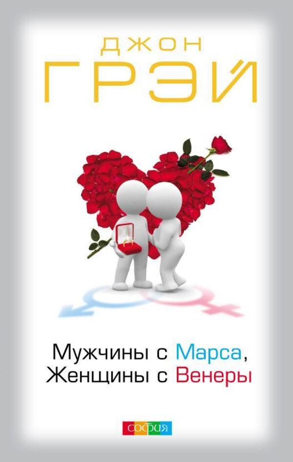 Men Are From Mars, Women Are From Venus - Мужчины с Марса, Женщины с Венеры John Gray - Джон Грэй Does not apply-1