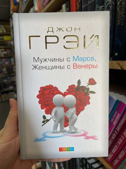 Men Are From Mars, Women Are From Venus - Мужчины с Марса, Женщины с Венеры John Gray - Джон Грэй Does not apply-2