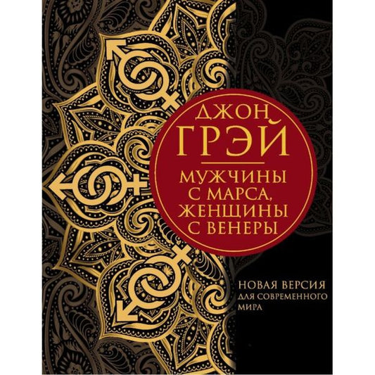 Men Are From Mars, Women Are From Venus New Version For The Modern World - Мужчины с Марса ,женщины с Венеры Новая версия для современного мира John Gray - Джон Грэй Does not apply-1