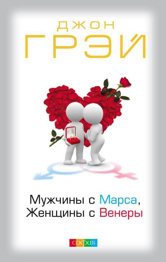 Men From Mars, Women From Venus / Мужчины с Марса, Женщины с Венеры John Gray / Джон Грэй Does not apply-1