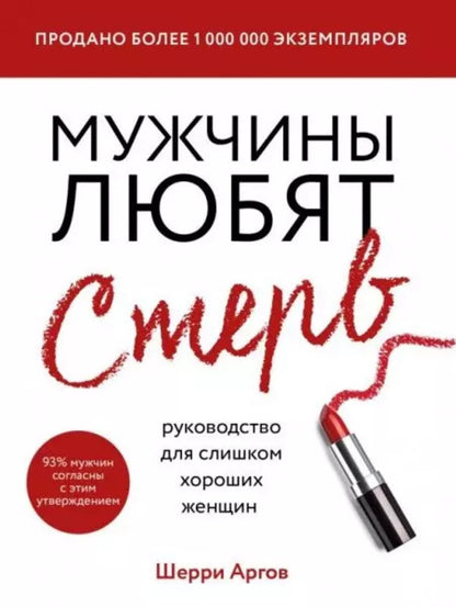 Men Love Bitches - Мужчины любят стерв Sherry Argov - Шерри Аргов Does not apply-1