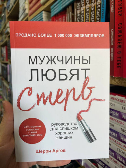 Men Love Bitches - Мужчины любят стерв Sherry Argov - Шерри Аргов Does not apply-2