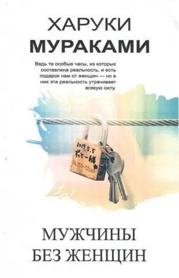 Men Without Women - Мужчины без женщин Murakami Haruki - Мураками Харуки Does not apply-1