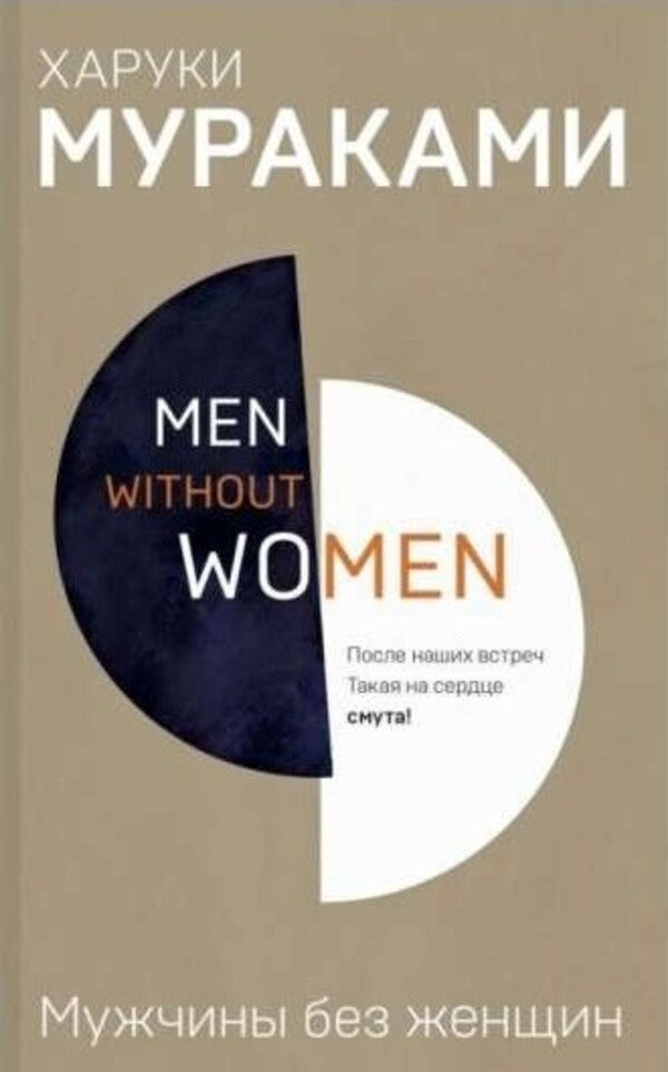 Men Without Women - Мужчины без женщин Murakami Haruki - Мураками Харуки Does not apply-1
