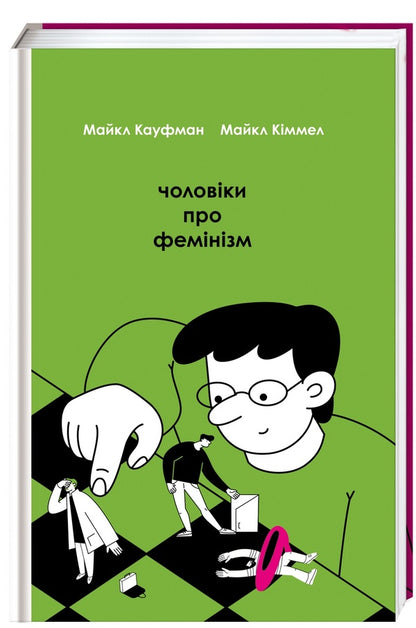 Men about feminism / Чоловіки про фемінізм Майкл Киммел, Майкл Кауфман 978-617-7563-91-3-1