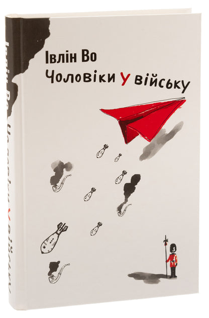 Men in the army / Чоловіки у війську Ивлин Во 9786175694633-3