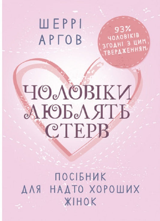 Men love bitches. A Guide for Too Good Women / Чоловіки люблять стерв. Посібник для надто хороших жінок Шерри Аргов 9789663706863-1