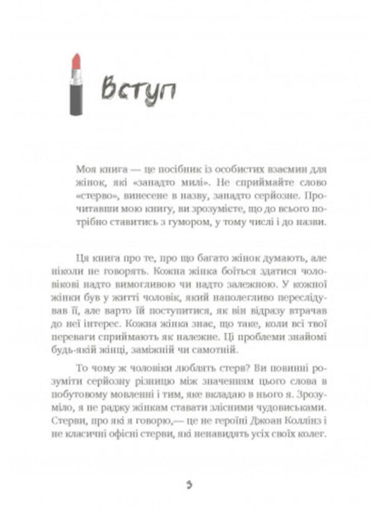 Men love bitches. A Guide for Too Good Women / Чоловіки люблять стерв. Посібник для надто хороших жінок Шерри Аргов 9789663706863-2