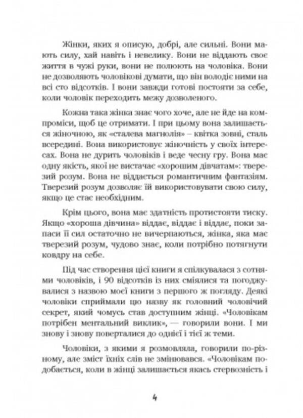 Men love bitches. A Guide for Too Good Women / Чоловіки люблять стерв. Посібник для надто хороших жінок Шерри Аргов 9789663706863-3