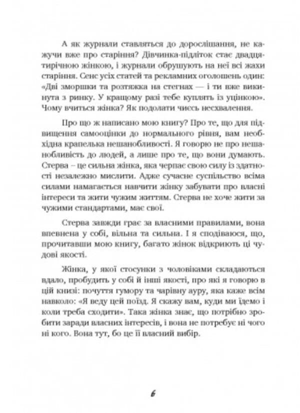 Men love bitches. A Guide for Too Good Women / Чоловіки люблять стерв. Посібник для надто хороших жінок Шерри Аргов 9789663706863-5