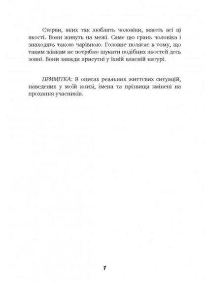 Men love bitches. A Guide for Too Good Women / Чоловіки люблять стерв. Посібник для надто хороших жінок Шерри Аргов 9789663706863-6