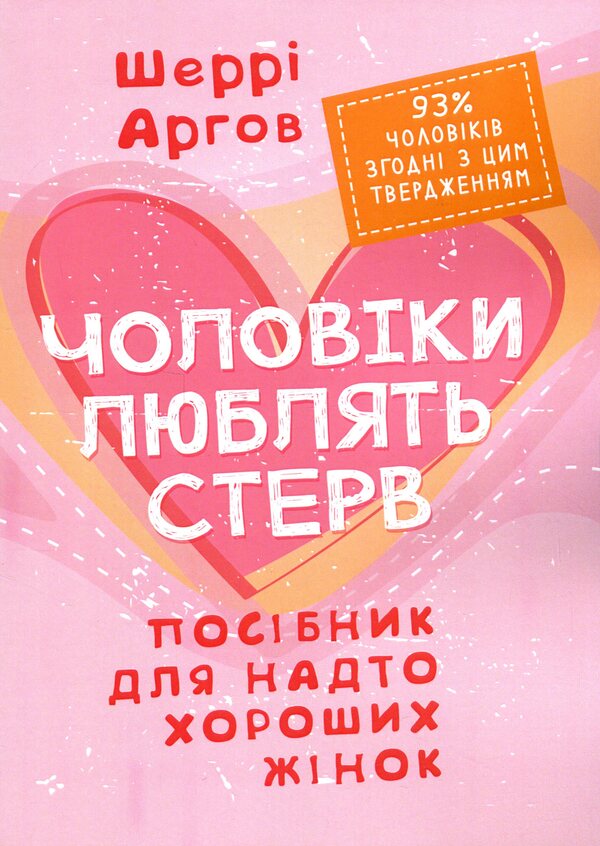 Men love gust. A guide for too good women / Чоловіки люблять стерв. Посібник для надто хороших жінок Шерри Аргов 978-611-01-3518-4-1