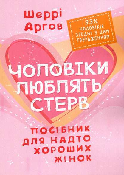 Men love gust. A guide for too good women / Чоловіки люблять стерв. Посібник для надто хороших жінок Шерри Аргов 978-611-01-3518-4-1