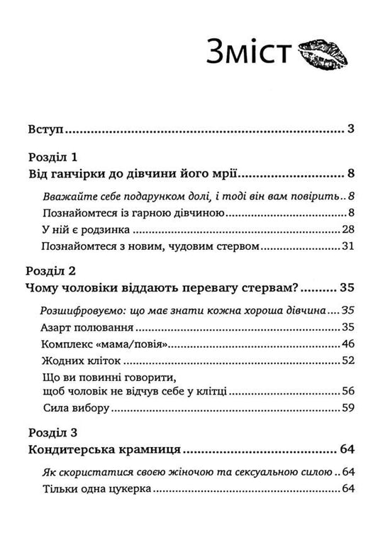 Men love gust. A guide for too good women / Чоловіки люблять стерв. Посібник для надто хороших жінок Шерри Аргов 978-611-01-3518-4-2